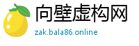 向壁虚构网